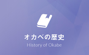 オカベの歴史